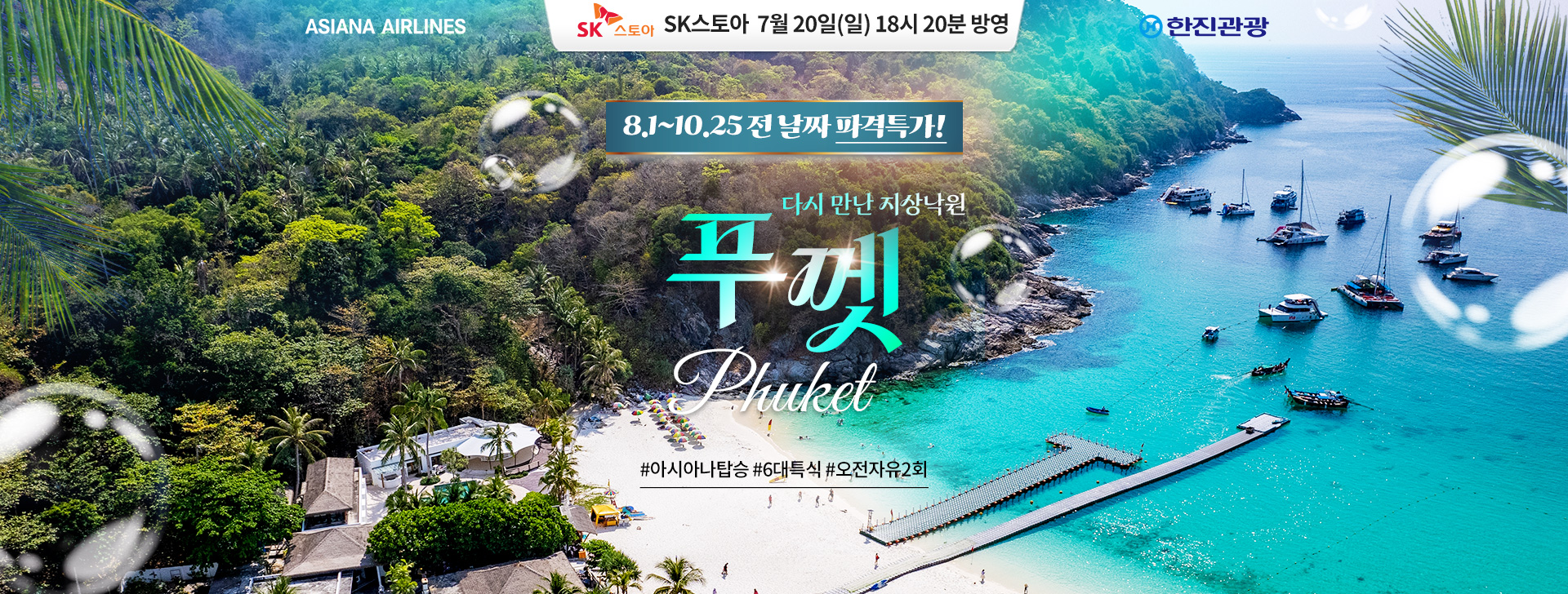 [기획전] 아시아나 푸껫 홈쇼핑 기획전